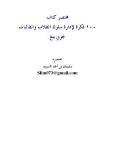 thumbnail of ١٠٠ فكرة لادارك سلوك المتعلمين، ابراهيم حسن أمان