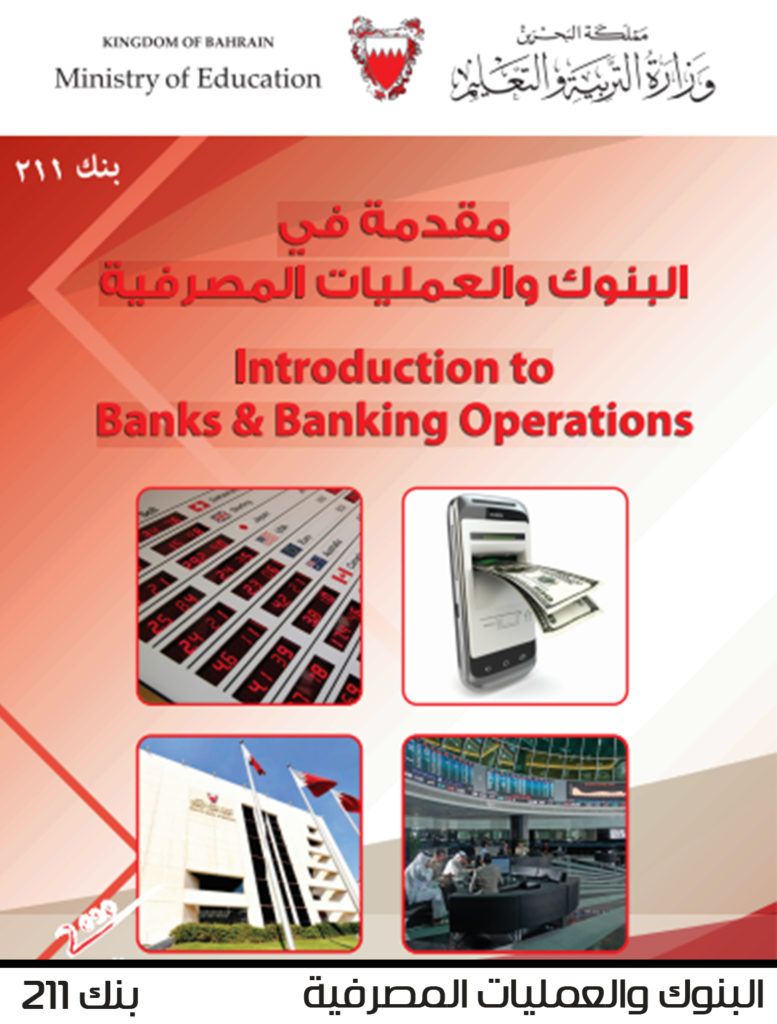 البنوك والعمليات المصرفية - بنك 211