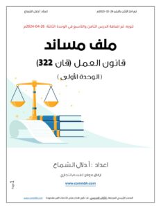 thumbnail of ملخص-قان322-أ.دلال-الشماع