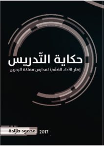 thumbnail of حكاية التدريس ابراهيم حسن أمان