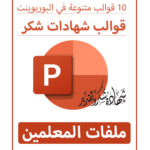 قوالب شكر وتقدير - بوربوينت