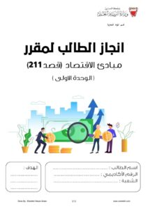 thumbnail of اوراق عمل قصد 211 – ابراهيم حسن أمان