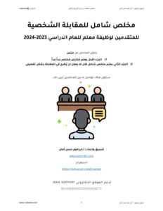 thumbnail of مخلص شامل للمقابلة الشخصية – ابراهيم حسن أمان