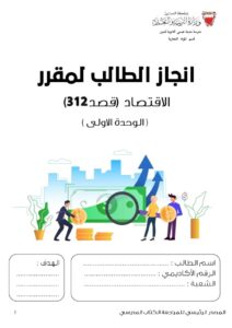 thumbnail of اوراق عمل قصد 312- الوحدة الاولى – ابراهيم حسن أمان