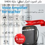 SHIDU Wire Voice Amplifier