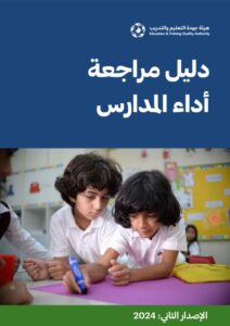 thumbnail of دليل-مراجعة-أداء-المدارس