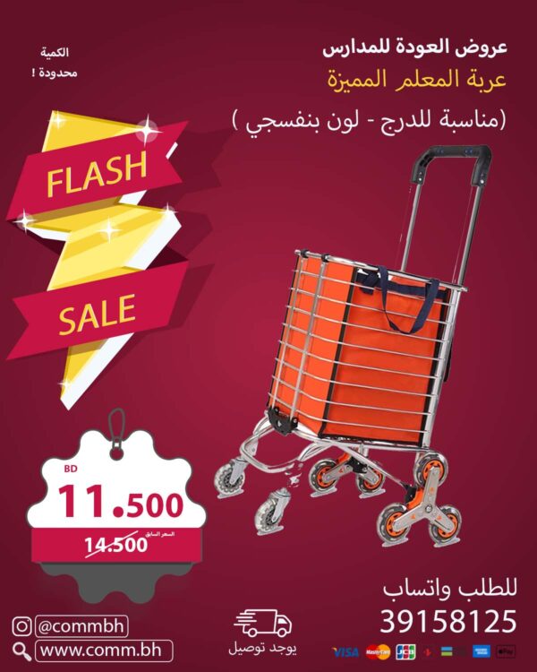 عربة المعلم