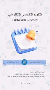 thumbnail of التقويم الأكاديمي الإلكتروني